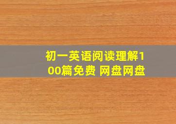 初一英语阅读理解100篇免费 网盘网盘